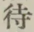 글자 待
