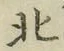 글자 北