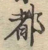 都の位置