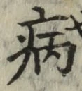 글자 病