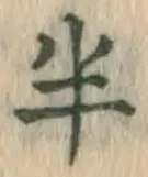 글자 半