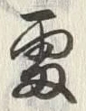 Chữ 雷