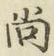 字尚