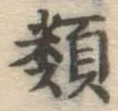 글자 類