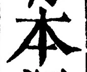 글자 本