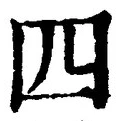 글자 四