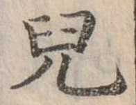兒，已得其位