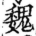 「魏」字