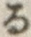 字る