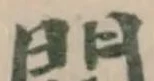 Đã định vị 𨳟