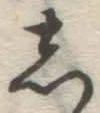 글자 し