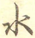 位置定マレル水