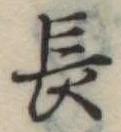 長 위치 확인됨