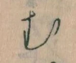 位置定マレル𛃐