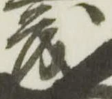 已定位茂