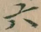 글자 六