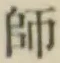 글자 師