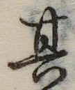 位置定マレル其