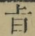 字旨