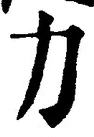 字力