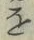 글자 を