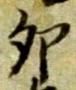 文字卯