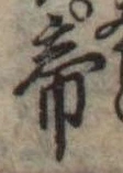 帝 위치 확인됨