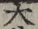 글자 大