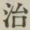 글자 治