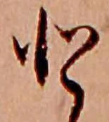 已定位𛁻