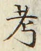 글자 考
