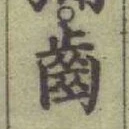 文字齒