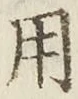 글자 用