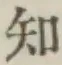 글자 知