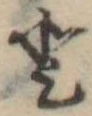 𛁻の位置