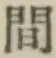 글자 間