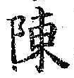 Chữ 陳