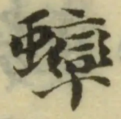 蟋，已得其位