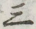 Đã định vị 三