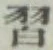 字習