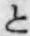 文字と