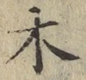 글자 木