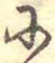 𛂋 위치 확인됨