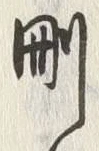 글자 削