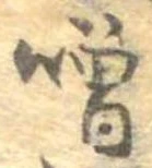 噌 위치 확인됨