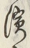 文字砂