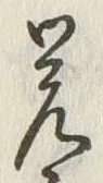 Chữ 覚