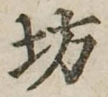 坊の位置