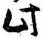 Đã định vị 此
