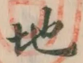 文字 地